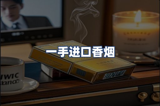 一手进口香烟